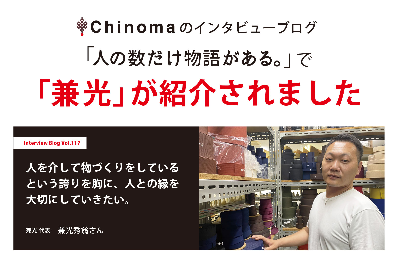 Chinomaのインタビューブログで紹介されました
