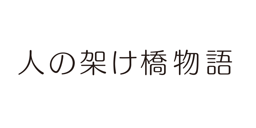 人の架け橋物語