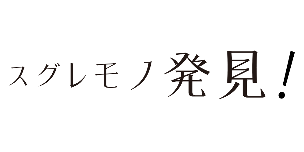 スグレモノ発見！